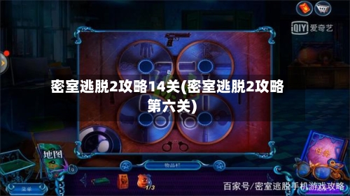 密室逃脱2攻略14关(密室逃脱2攻略第六关)