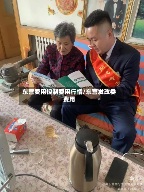 东营费用控制费用行情/东营发改委费用