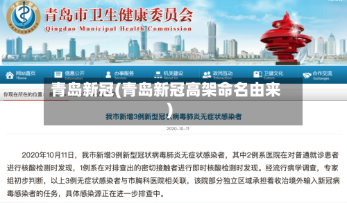 青岛新冠(青岛新冠高架命名由来)-第2张图片