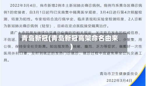 青岛新冠(青岛新冠高架命名由来)