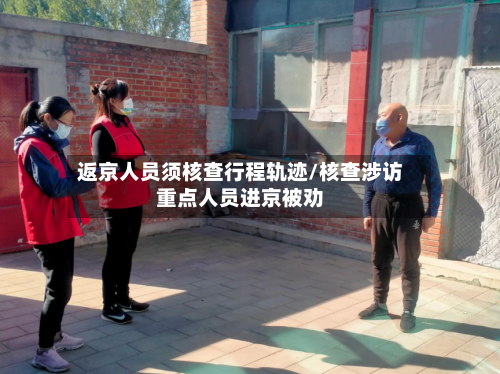 返京人员须核查行程轨迹/核查涉访重点人员进京被劝-第2张图片