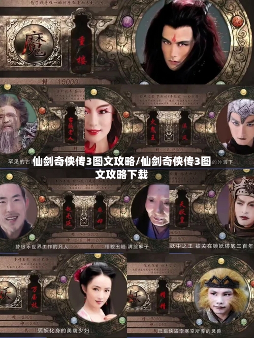 仙剑奇侠传3图文攻略/仙剑奇侠传3图文攻略下载
