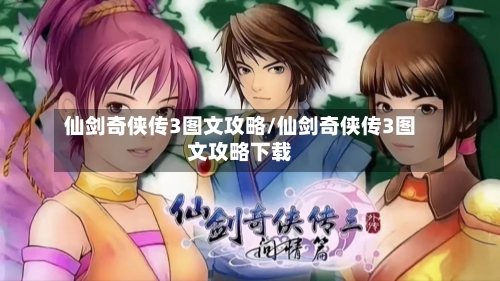 仙剑奇侠传3图文攻略/仙剑奇侠传3图文攻略下载-第2张图片