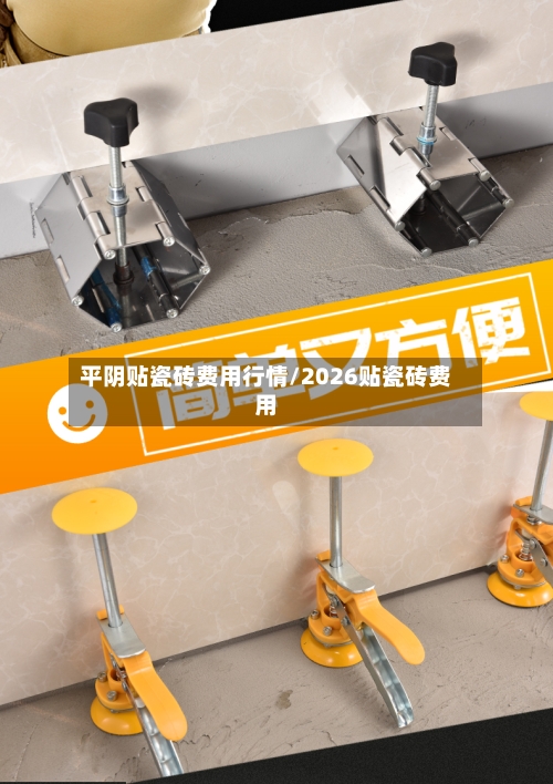 平阴贴瓷砖费用行情/2026贴瓷砖费用