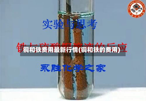 铜和铁费用最新行情(铜和铁的费用)-第2张图片