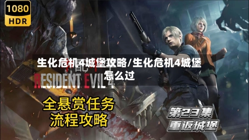 生化危机4城堡攻略/生化危机4城堡怎么过-第2张图片