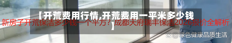 【开荒费用行情,开荒费用一平米多少钱】-第2张图片