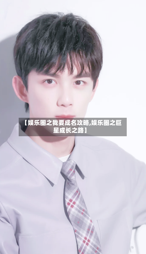 【娱乐圈之我要成名攻略,娱乐圈之巨星成长之路】