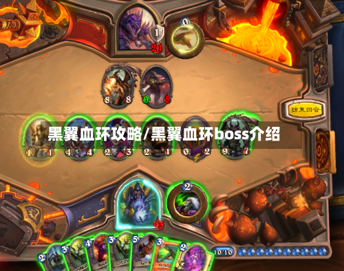 黑翼血环攻略/黑翼血环boss介绍-第2张图片