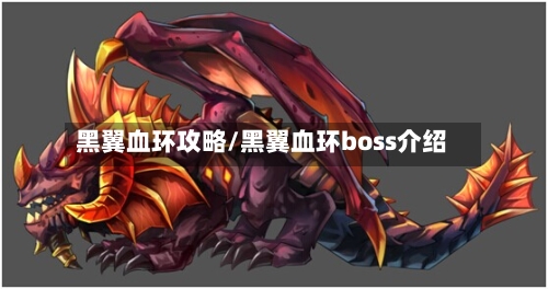 黑翼血环攻略/黑翼血环boss介绍-第3张图片