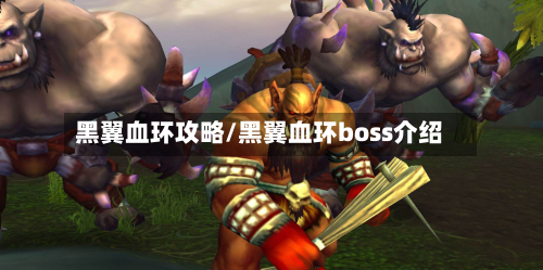 黑翼血环攻略/黑翼血环boss介绍