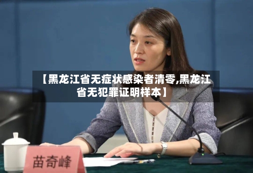 【黑龙江省无症状感染者清零,黑龙江省无犯罪证明样本】-第3张图片