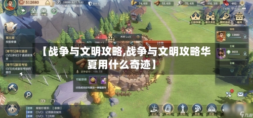 【战争与文明攻略,战争与文明攻略华夏用什么奇迹】