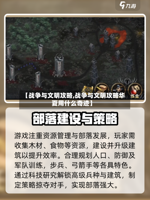【战争与文明攻略,战争与文明攻略华夏用什么奇迹】-第3张图片