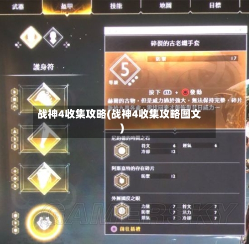 战神4收集攻略(战神4收集攻略图文)