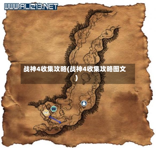 战神4收集攻略(战神4收集攻略图文)-第2张图片