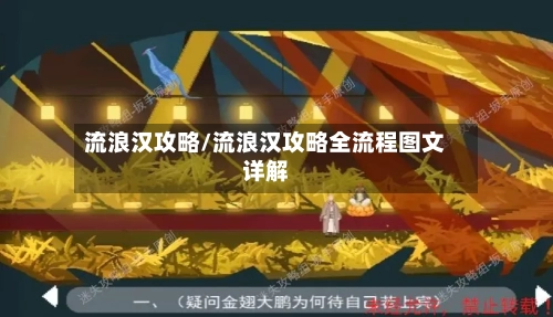 流浪汉攻略/流浪汉攻略全流程图文详解