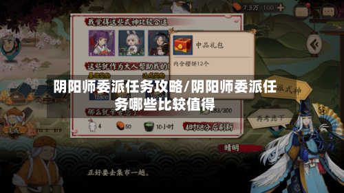 阴阳师委派任务攻略/阴阳师委派任务哪些比较值得-第2张图片