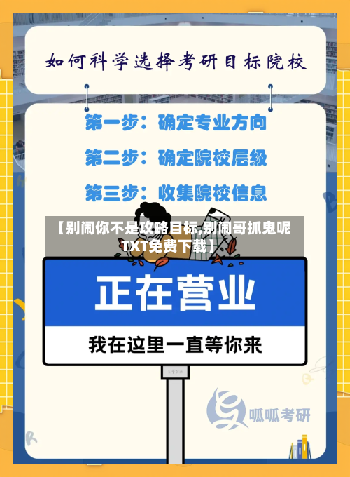 【别闹你不是攻略目标,别闹哥抓鬼呢TXT免费下载】