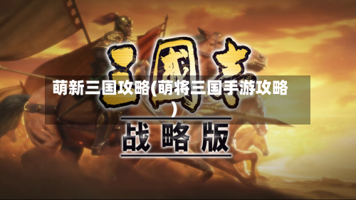 萌新三国攻略(萌将三国手游攻略)-第2张图片
