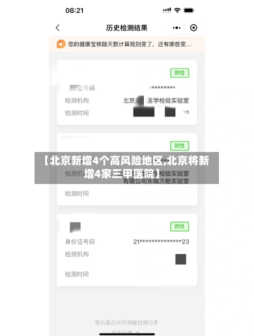 【北京新增4个高风险地区,北京将新增4家三甲医院】