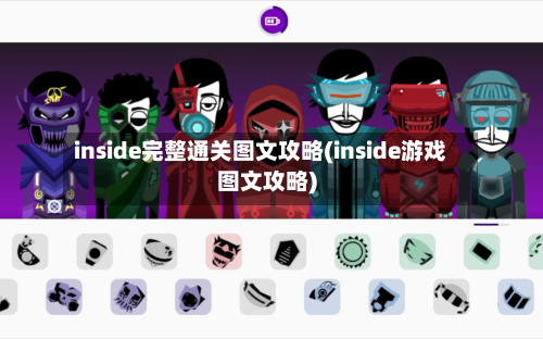 inside完整通关图文攻略(inside游戏图文攻略)