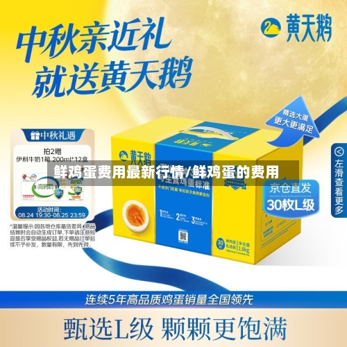 鲜鸡蛋费用最新行情/鲜鸡蛋的费用-第2张图片