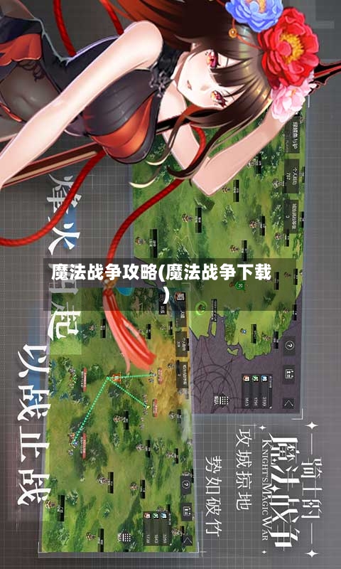 魔法战争攻略(魔法战争下载)