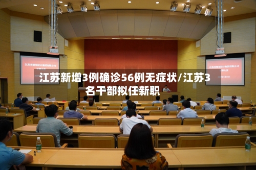 江苏新增3例确诊56例无症状/江苏3名干部拟任新职-第2张图片