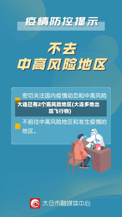 大连已有2个高风险地区(大连多地出现飞行物)