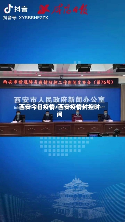 西安今日疫情/西安疫情封控时间