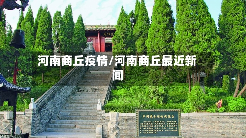 河南商丘疫情/河南商丘最近新闻