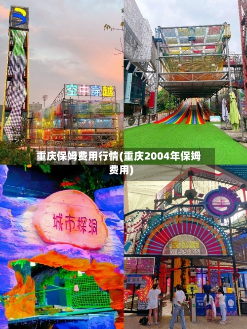 重庆保姆费用行情(重庆2004年保姆费用)
