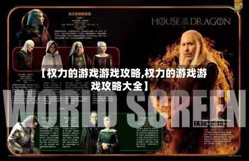 【权力的游戏游戏攻略,权力的游戏游戏攻略大全】
