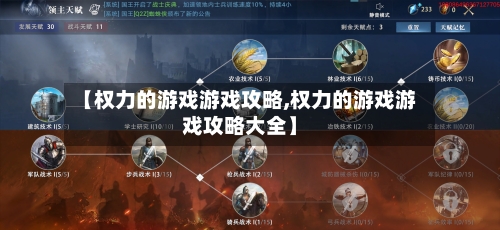 【权力的游戏游戏攻略,权力的游戏游戏攻略大全】-第2张图片