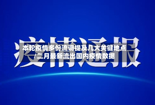 本轮疫情多份流调提及几大关键地点/二月最新流出国内疫情数据-第2张图片