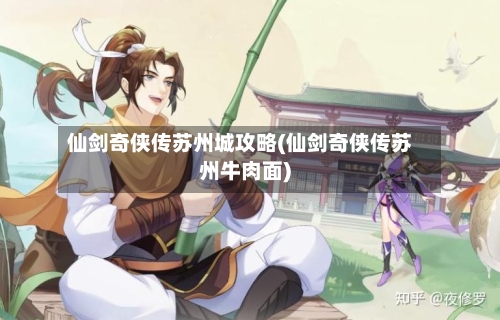 仙剑奇侠传苏州城攻略(仙剑奇侠传苏州牛肉面)