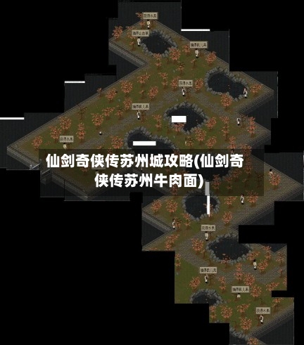 仙剑奇侠传苏州城攻略(仙剑奇侠传苏州牛肉面)-第2张图片