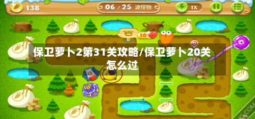 保卫萝卜2第31关攻略/保卫萝卜20关怎么过-第2张图片