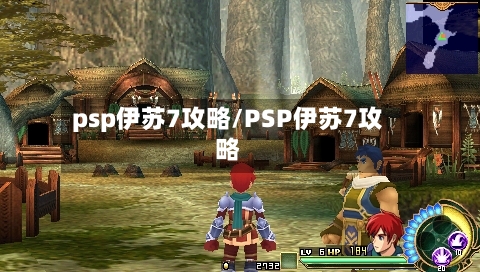 psp伊苏7攻略/PSP伊苏7攻略-第2张图片