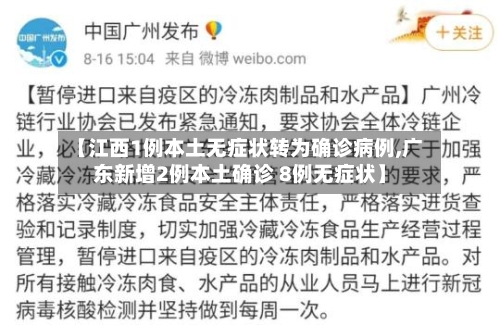 【江西1例本土无症状转为确诊病例,广东新增2例本土确诊 8例无症状】