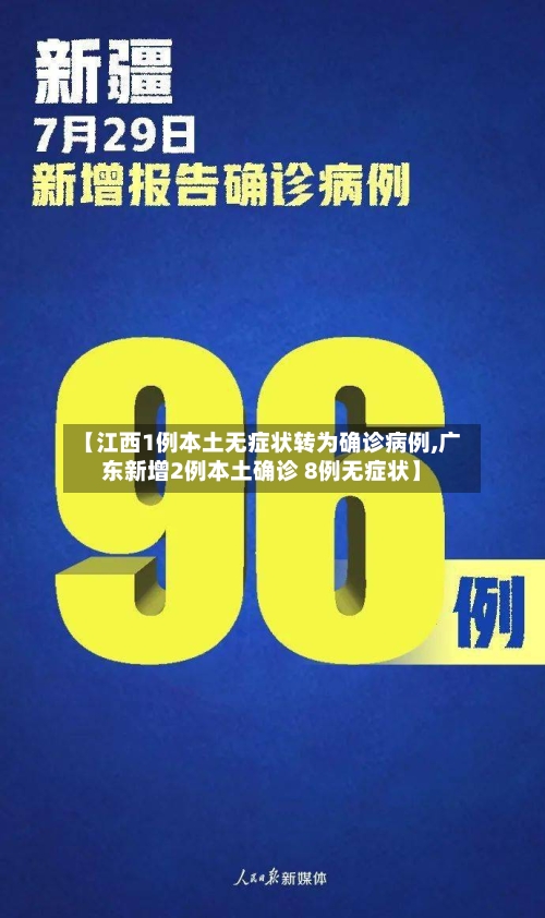 【江西1例本土无症状转为确诊病例,广东新增2例本土确诊 8例无症状】-第3张图片