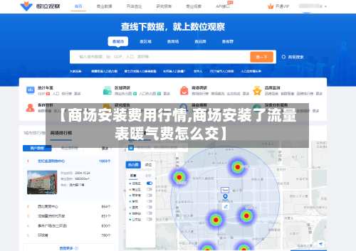 【商场安装费用行情,商场安装了流量表暖气费怎么交】