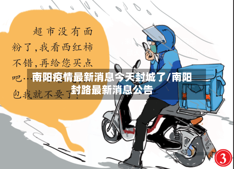 南阳疫情最新消息今天封城了/南阳封路最新消息公告-第3张图片