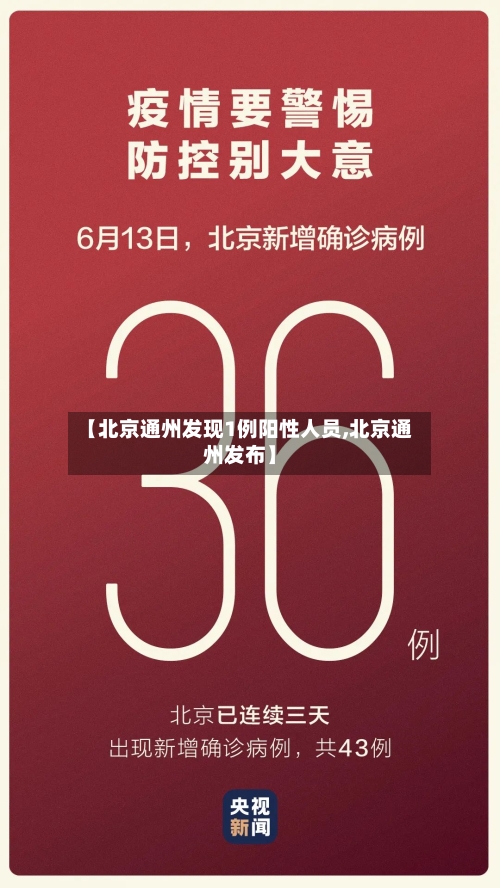 【北京通州发现1例阳性人员,北京通州发布】-第2张图片