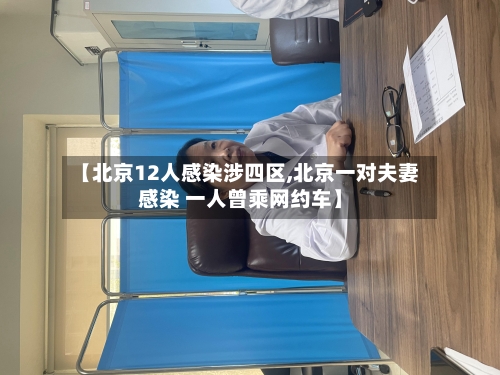 【北京12人感染涉四区,北京一对夫妻感染 一人曾乘网约车】-第2张图片