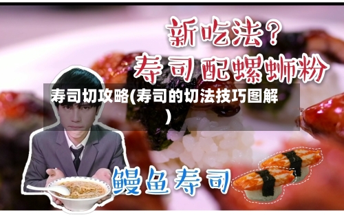 寿司切攻略(寿司的切法技巧图解)