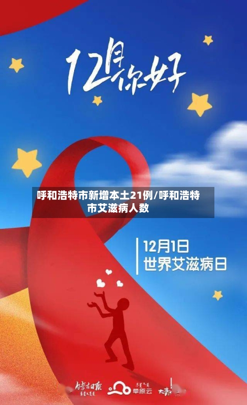 呼和浩特市新增本土21例/呼和浩特市艾滋病人数