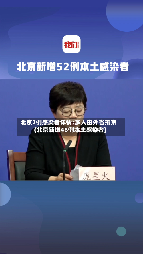 北京7例感染者详情:多人由外省抵京(北京新增46例本土感染者)-第2张图片