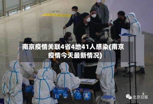 南京疫情关联4省4地41人感染(南京疫情今天最新情况)-第2张图片